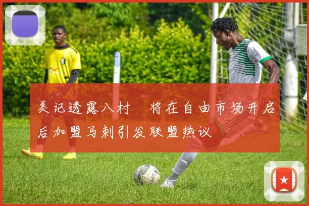 美记透露八村塁将在自由市场开启后加盟马刺引发联盟热议