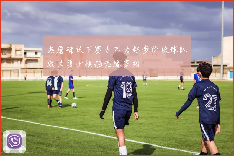 老詹确认下赛季不为起步阶段球队效力勇士快船无缘签约
