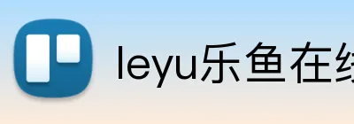 leyu乐鱼在线登录入口 Logo